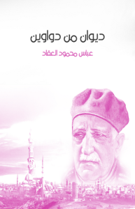 ديوان من دواوين